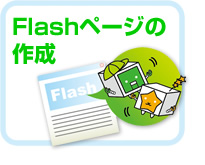 Flashページの作成