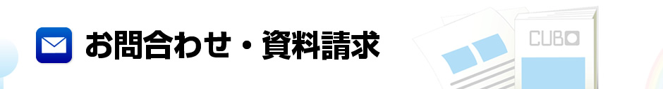 お問合わせ・資料請求