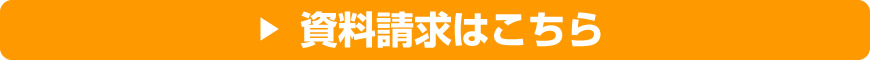 資料請求はこちら