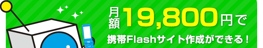 月額19,800円で携帯Flashサイト作成ができる！