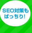 SEO対策もばっちり！