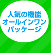 人気の機能オールインワンパッケージ