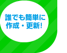 誰でも簡単に作成・更新！