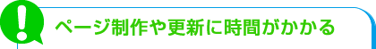 ページ制作や更新に時間がかかる