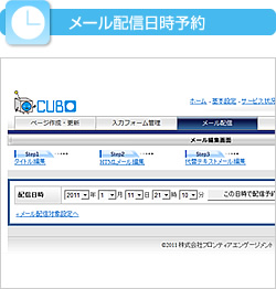 メール配信日時予約