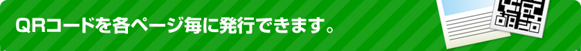 QRコードを各ページ毎に発行できます。