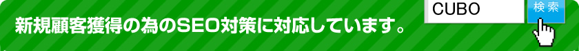 新規顧客獲得の為のSEO対策に対応しています。