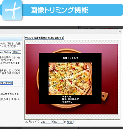 画像トリミング機能
