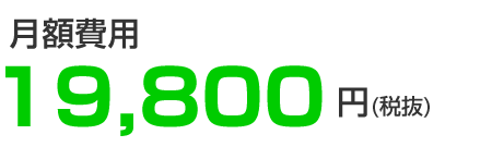 利用料金 19,800円（税込）
