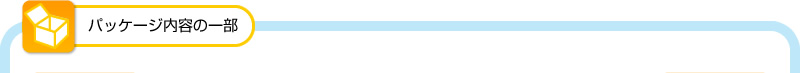 パッケージ内容の一部