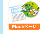 Flashページ