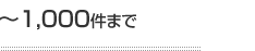 〜1,000件まで