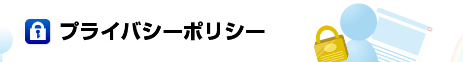 プライバシーポリシー