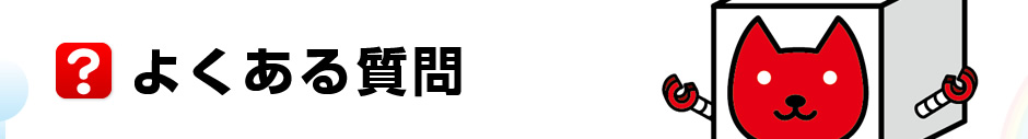 よくある質問