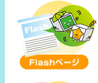 Flashページ