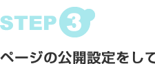 STEP3 ページの公開設定をして完了！！