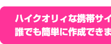 ハイクオリィな携帯サイトが誰でも簡単に作成できます！