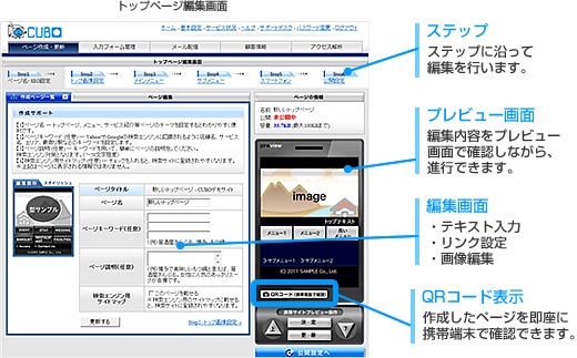 ステップ・プレビュー画面・編集画面・QRコード表示